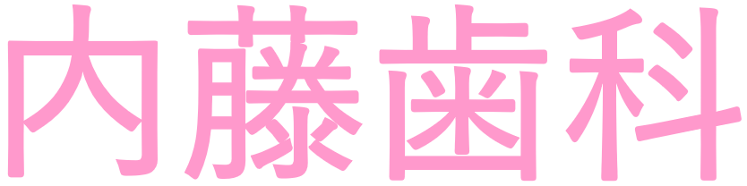 内藤歯科